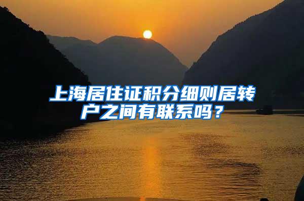 上海居住证积分细则居转户之间有联系吗？