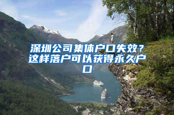 深圳公司集体户口失效？这样落户可以获得永久户口