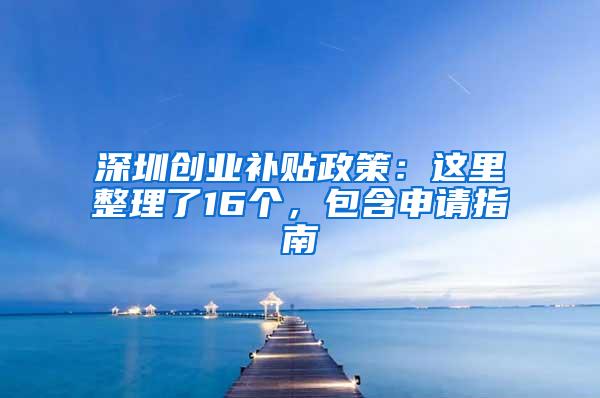 深圳创业补贴政策：这里整理了16个，包含申请指南