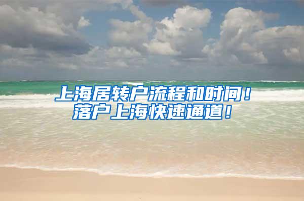 上海居转户流程和时间！落户上海快速通道！