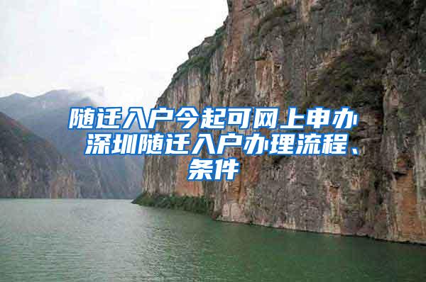 随迁入户今起可网上申办 深圳随迁入户办理流程、条件