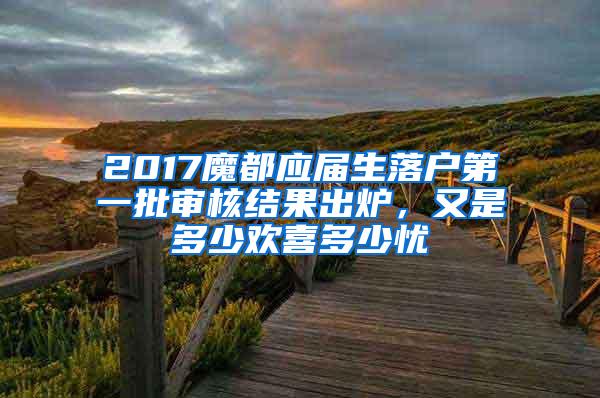 2017魔都应届生落户第一批审核结果出炉，又是多少欢喜多少忧