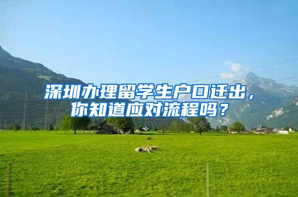 深圳办理留学生户口迁出，你知道应对流程吗？