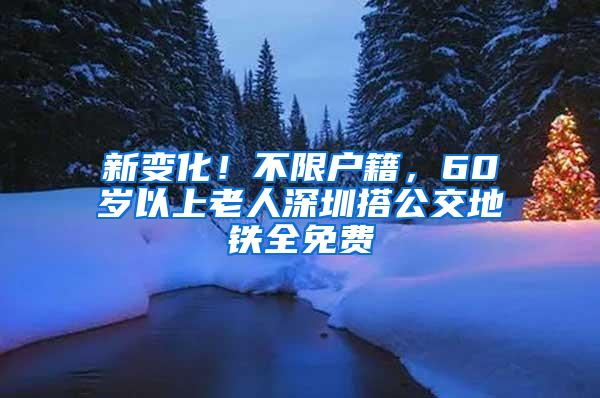 新变化！不限户籍，60岁以上老人深圳搭公交地铁全免费