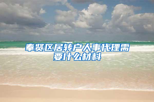 奉贤区居转户人事代理需要什么材料