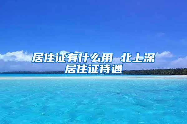 居住证有什么用 北上深居住证待遇