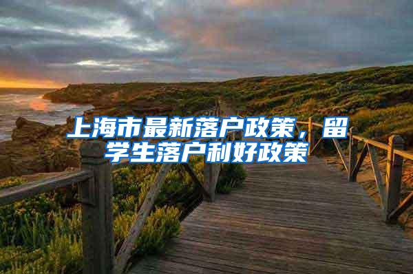 上海市最新落户政策，留学生落户利好政策