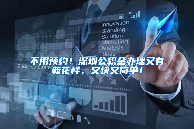 不用预约！深圳公积金办理又有新花样，又快又简单！