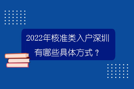 2022年核准类入户深圳有哪些具体方式？.jpg