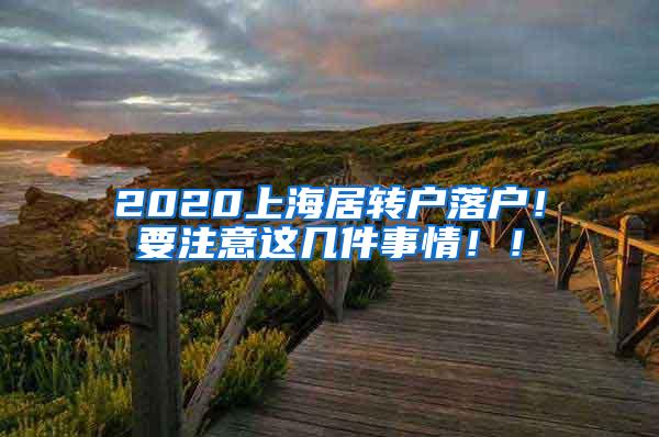 2020上海居转户落户！要注意这几件事情！！