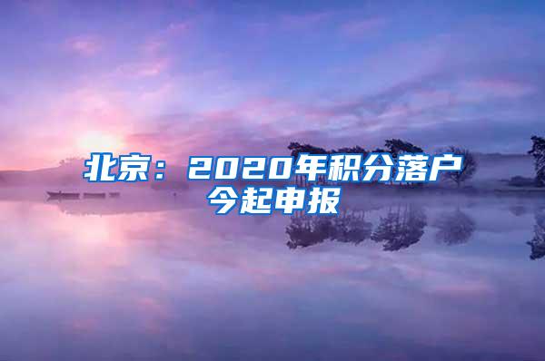 北京：2020年积分落户今起申报