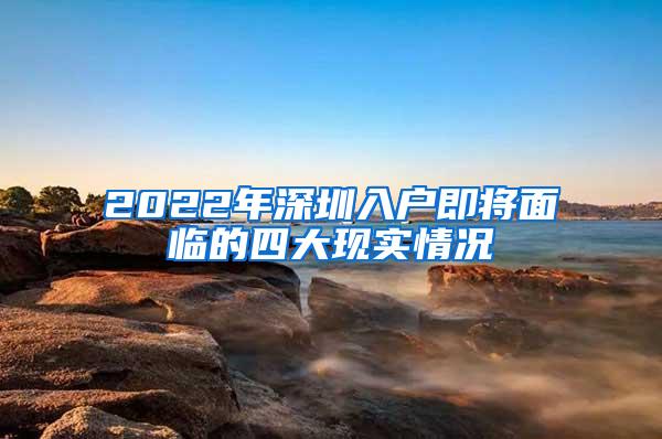 2022年深圳入户即将面临的四大现实情况