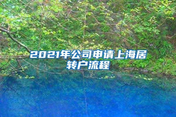 2021年公司申请上海居转户流程