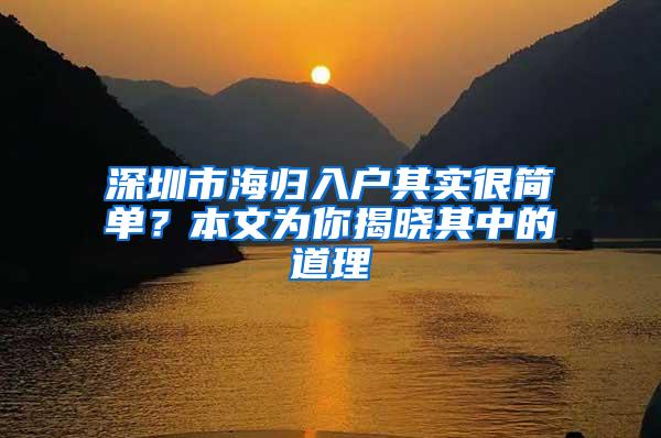 深圳市海归入户其实很简单？本文为你揭晓其中的道理