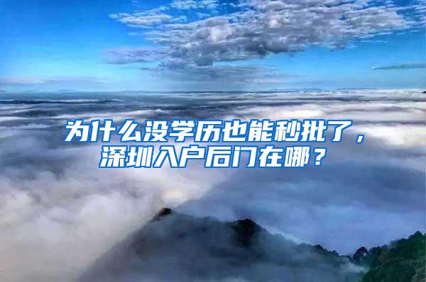 为什么没学历也能秒批了，深圳入户后门在哪？