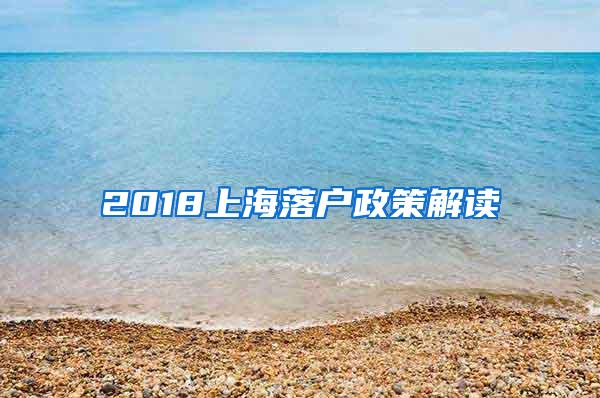 2018上海落户政策解读