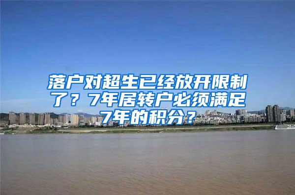 落户对超生已经放开限制了？7年居转户必须满足7年的积分？