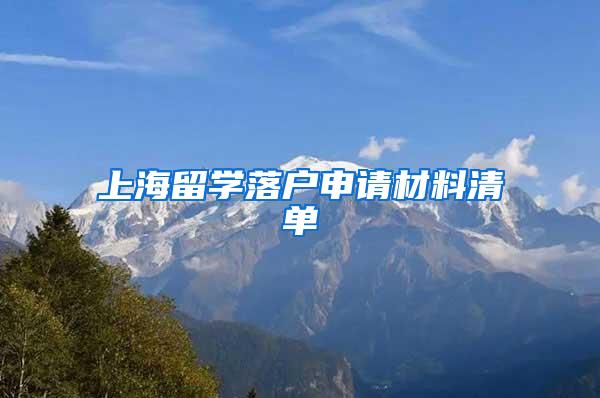 上海留学落户申请材料清单
