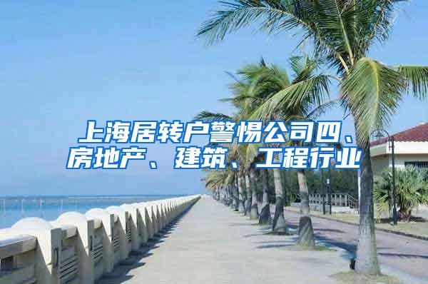 上海居转户警惕公司四、房地产、建筑、工程行业