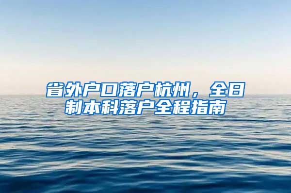 省外户口落户杭州，全日制本科落户全程指南