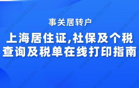 上海居住证,社保及个税查询及税单在线打印指南