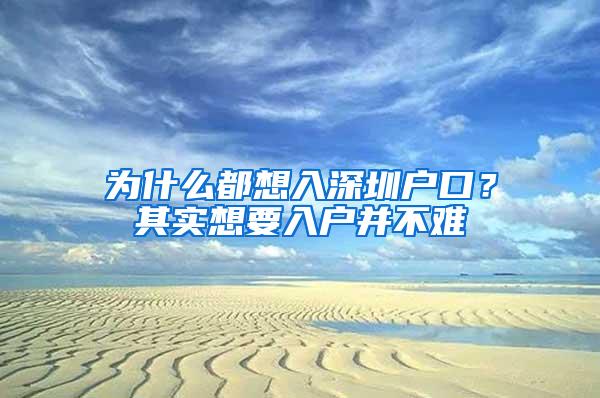 为什么都想入深圳户口？其实想要入户并不难