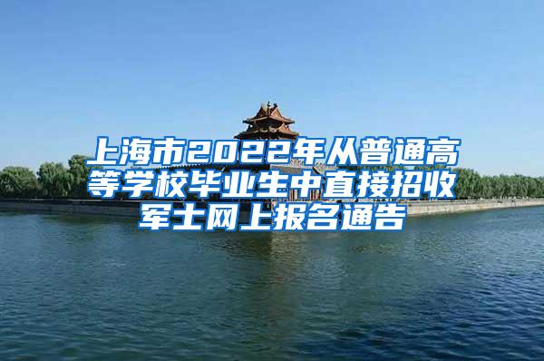 上海市2022年从普通高等学校毕业生中直接招收军士网上报名通告