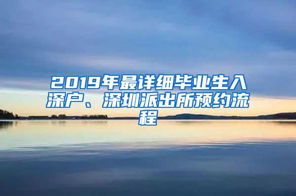2019年最详细毕业生入深户、深圳派出所预约流程