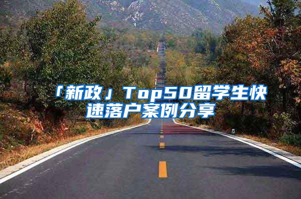「新政」Top50留学生快速落户案例分享