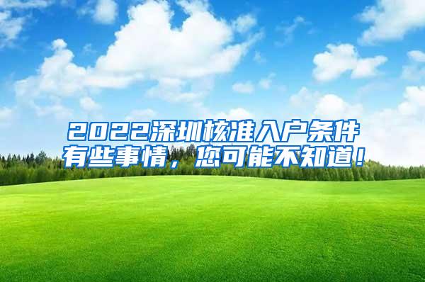 2022深圳核准入户条件有些事情，您可能不知道！