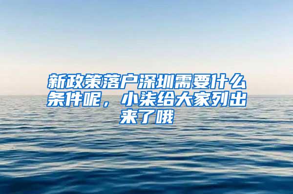 新政策落户深圳需要什么条件呢，小柒给大家列出来了哦