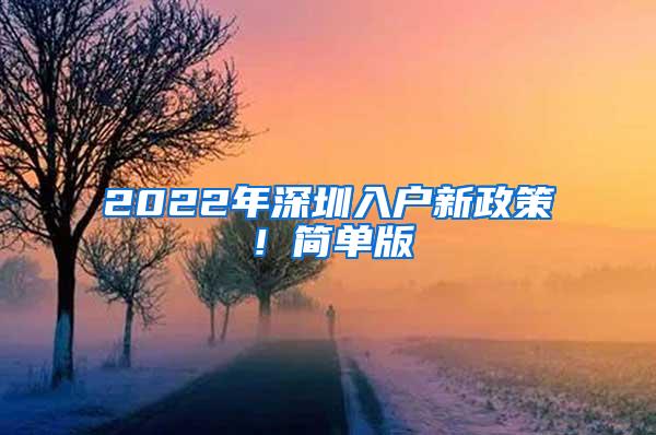 2022年深圳入户新政策！简单版