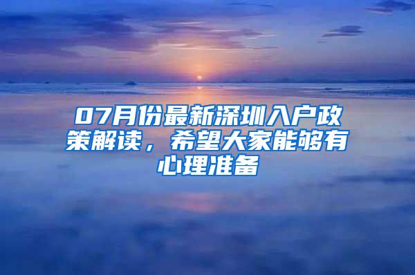 07月份最新深圳入户政策解读，希望大家能够有心理准备