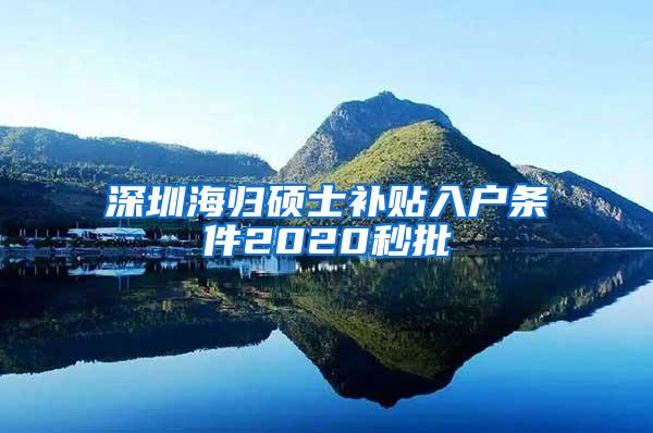 深圳海归硕士补贴入户条件2020秒批