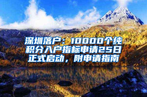 深圳落户：10000个纯积分入户指标申请25日正式启动，附申请指南