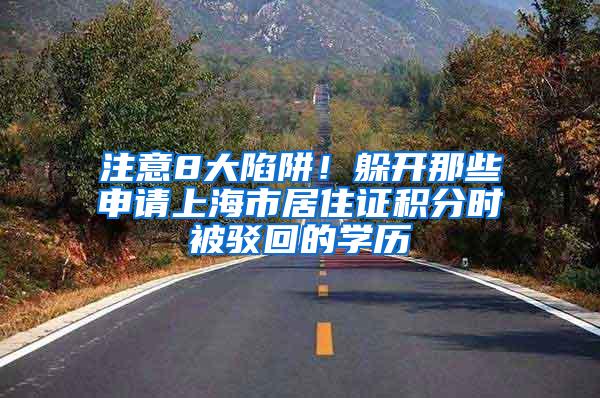注意8大陷阱！躲开那些申请上海市居住证积分时被驳回的学历