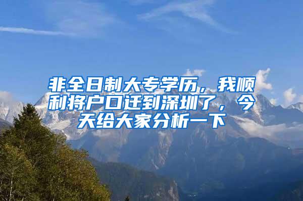 非全日制大专学历，我顺利将户口迁到深圳了，今天给大家分析一下