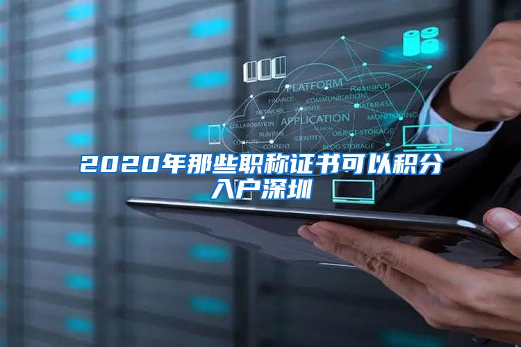 2020年那些职称证书可以积分入户深圳