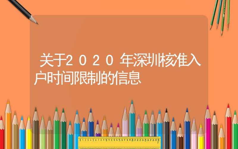 关于2020年深圳核准入户时间限制的信息