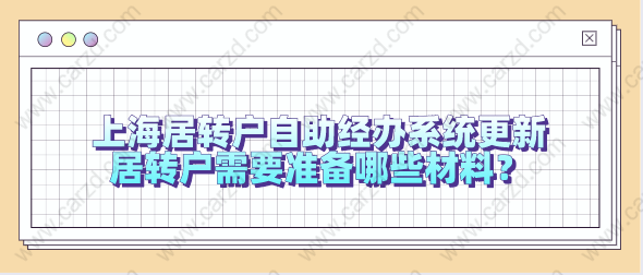 上海居转户自助经办系统更新，居转户需要准备哪些材料？