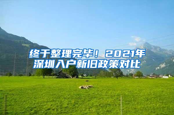 终于整理完毕！2021年深圳入户新旧政策对比