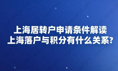上海居转户申请条件解读,上海落户与积分有什么关系
