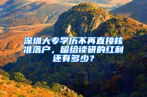 深圳大专学历不再直接核准落户，留给读研的红利还有多少？