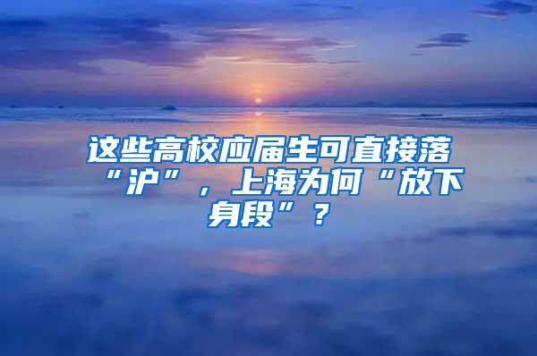 这些高校应届生可直接落“沪”，上海为何“放下身段”？