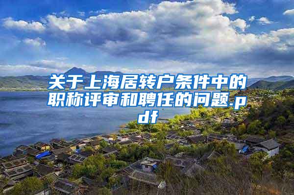 关于上海居转户条件中的职称评审和聘任的问题.pdf