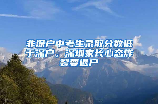 非深户中考生录取分数低于深户，深圳家长心态炸裂要退户