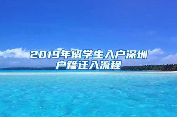 2019年留学生入户深圳户籍迁入流程