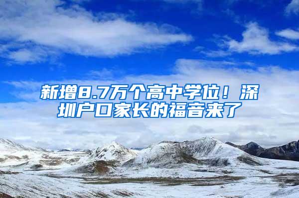 新增8.7万个高中学位！深圳户口家长的福音来了