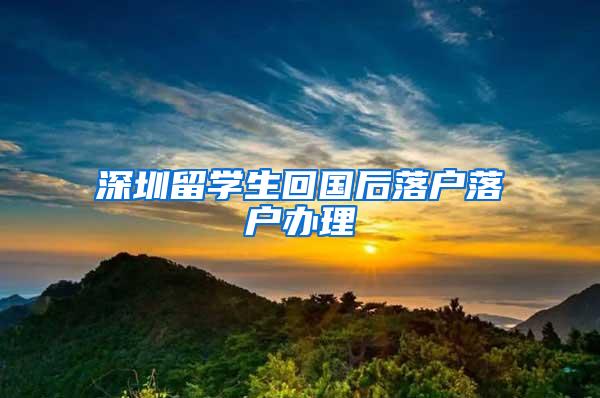 深圳留学生回国后落户落户办理