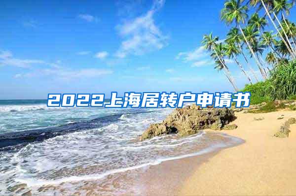 2022上海居转户申请书